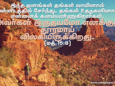 அவர்கள் இருதயமோ, எனக்குத் தூரமாய் விலகியிருக்கிறது