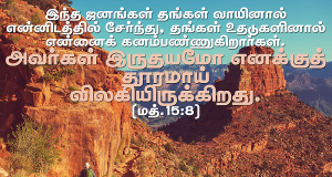 அவர்கள் இருதயமோ, எனக்குத் தூரமாய் விலகியிருக்கிறது