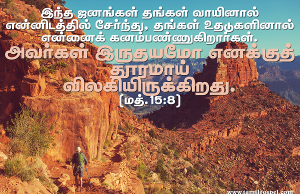 அவர்கள் இருதயமோ, எனக்குத் தூரமாய் விலகியிருக்கிறது