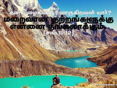 மறைவான குற்றங்களுக்கு என்னை நீங்கலாக்கும்.