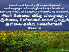 அவர் உன்னை விட்டு விலகுவதுமில்லை உன்னைக் கைவிடுவதும் இல்லை