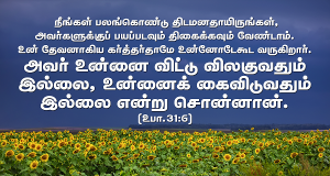 அவர் உன்னை விட்டு விலகுவதுமில்லை உன்னைக் கைவிடுவதும் இல்லை