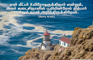 என் மீட்பர் உயிரோடிருக்கிறார் என்று அறிவேன்