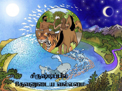 சிருஷ்டிப்பில் தேவனுடைய வல்லமை