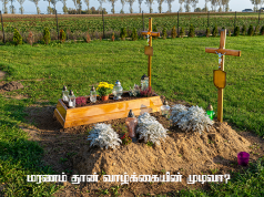 மரணம் தான் வாழ்க்கையின் முடிவா?