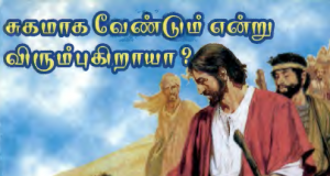 சுகமாக வேண்டுமென்று விரும்புகிறாயா?