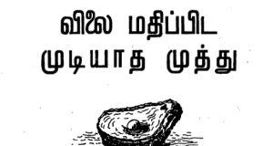 விலை மதிப்பிடமுடியாத முத்து