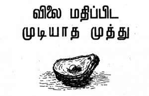 விலை மதிப்பிடமுடியாத முத்து