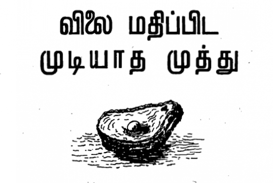 விலை மதிப்பிடமுடியாத முத்து