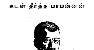 கடன் தீர்த்த மாமன்னன்