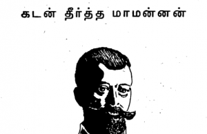 கடன் தீர்த்த மாமன்னன்