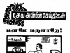 தேவ அன்பின் செய்திகள் – மனமே மருளாதே!