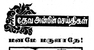 தேவ அன்பின் செய்திகள் – மனமே மருளாதே!