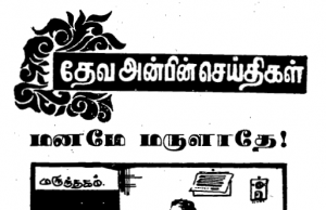 தேவ அன்பின் செய்திகள் – மனமே மருளாதே!
