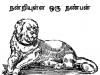 நன்றியுள்ள ஒரு நண்பன்