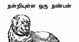 நன்றியுள்ள ஒரு நண்பன்