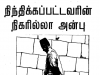 நிந்திக்கப்பட்டவரின் நிகரில்லா அன்பு