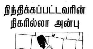 நிந்திக்கப்பட்டவரின் நிகரில்லா அன்பு