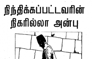 நிந்திக்கப்பட்டவரின் நிகரில்லா அன்பு