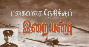 பகைவரை நேசிக்கும் இறையன்பு