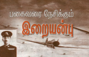 பகைவரை நேசிக்கும் இறையன்பு