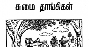 சுமை தாங்கிகள்