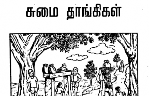 சுமை தாங்கிகள்