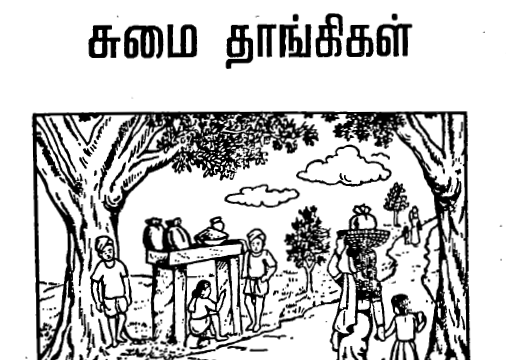 சுமை தாங்கிகள்