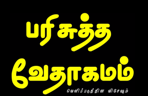 தமிழ் வேதாகமம் – வெளிப்படுத்தின விசேஷம்