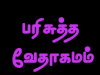 தமிழ் வேதாகமம் – யூதா