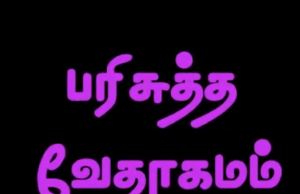 தமிழ் வேதாகமம் – யூதா