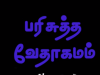 தமிழ் வேதாகமம் – 3. யோவான்
