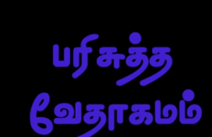 தமிழ் வேதாகமம் – 3. யோவான்