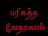 தமிழ் வேதாகமம் – 1. யோவான்