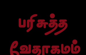 தமிழ் வேதாகமம் – 1. யோவான்