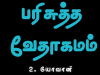 தமிழ் வேதாகமம் – 2. யோவான்