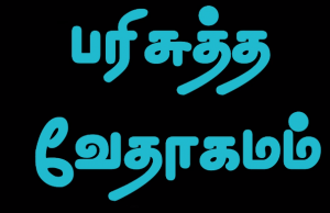 தமிழ் வேதாகமம் – 2. யோவான்