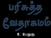 தமிழ் வேதாகமம் – 2 பேதுரு