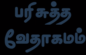 தமிழ் வேதாகமம் – 2 பேதுரு
