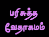 தமிழ் வேதாகமம் – 2. தெசலோனிக்கேயர்
