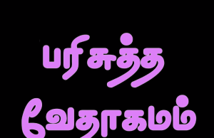 தமிழ் வேதாகமம் – 2. தெசலோனிக்கேயர்