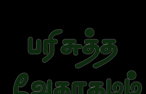 தமிழ் வேதாகமம் – தீத்து