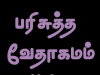 தமிழ் வேதாகமம் – பிலேமோன்
