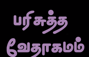 தமிழ் வேதாகமம் – பிலேமோன்