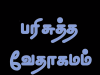 தமிழ் வேதாகமம் – 1. தீமோத்தேயு