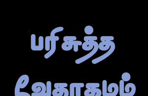 தமிழ் வேதாகமம் – 1. தீமோத்தேயு