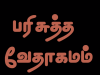 தமிழ் வேதாகமம் – எபிரெயர்