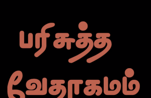 தமிழ் வேதாகமம் – எபிரெயர்