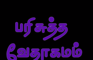 தமிழ் வேதாகமம் – கலாத்தியர்