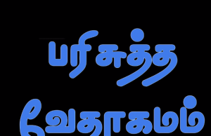 தமிழ் வேதாகமம் – எபேசியர்
